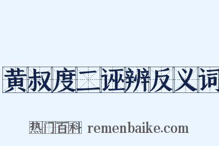 黄叔度二诬辨反义词是什么意思的图片